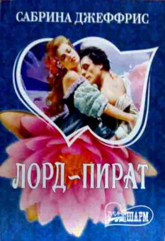 Книга Джеффрис С. Лорд — пират, 11-19163, Баград.рф